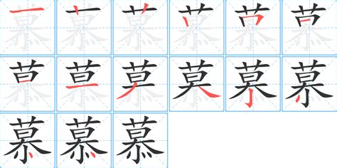 慕 同音字|慕（汉语汉字）